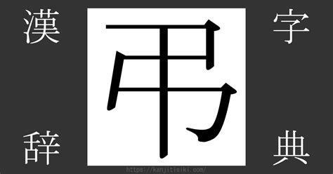 弔|漢字「弔」の部首・画数・読み方・筆順・意味など